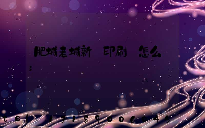 肥城老城新華印刷廠怎么樣