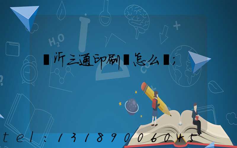 臨沂三通印刷廠怎么樣