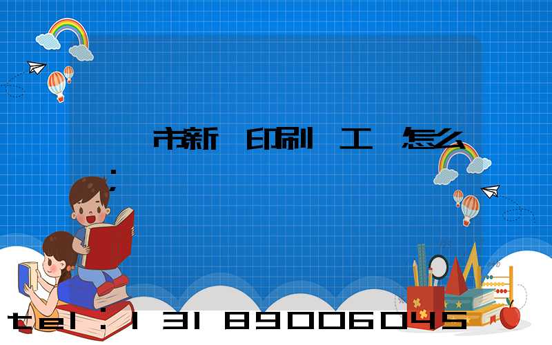 臨沂市新華印刷廠工資怎么樣