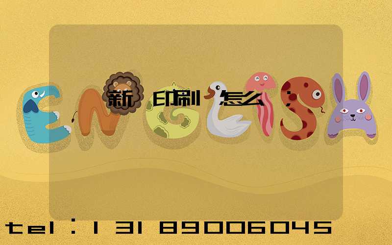 臨沂新華印刷廠怎么樣