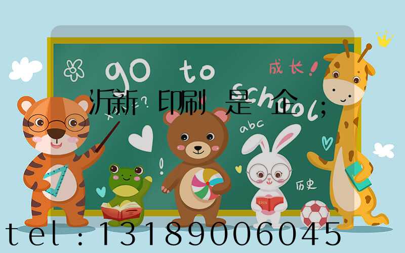 臨沂新華印刷廠是國企嗎