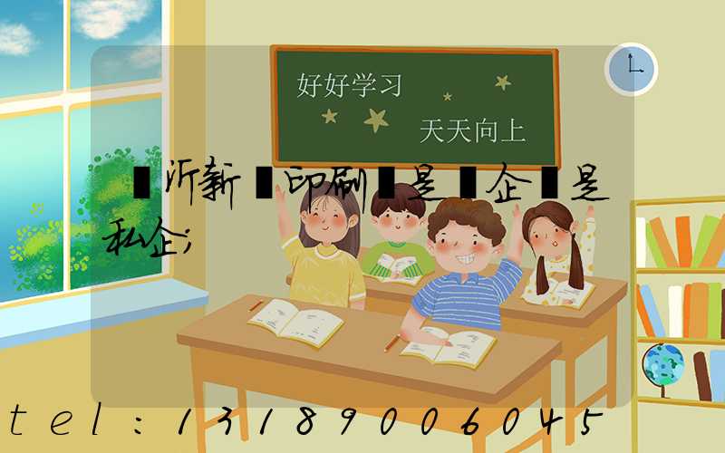 臨沂新華印刷廠是國企還是私企
