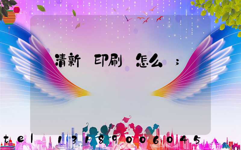 臨清新華印刷廠怎么樣