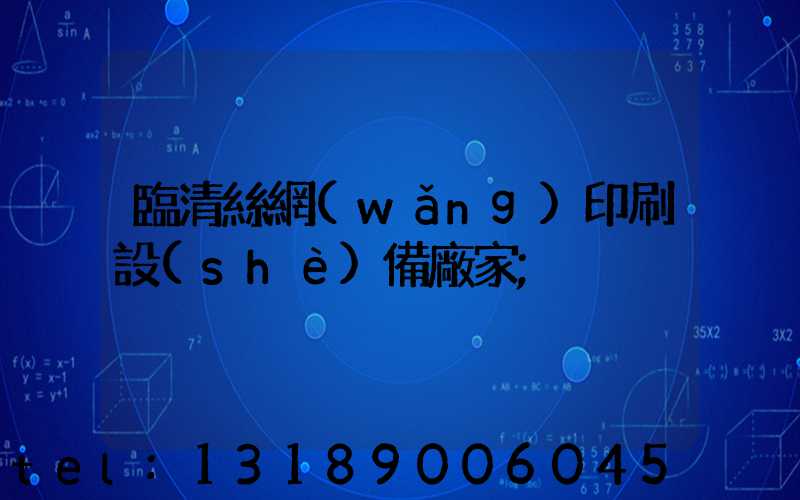 臨清絲網(wǎng)印刷設(shè)備廠家