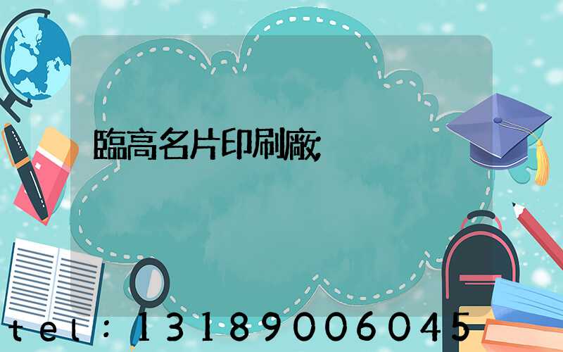 臨高名片印刷廠