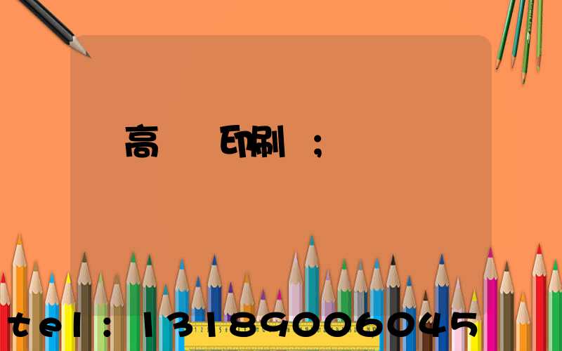 臨高畫冊印刷廠