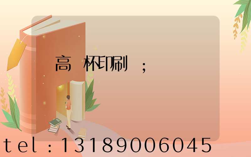 臨高紙杯印刷廠