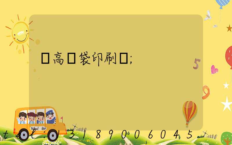 臨高紙袋印刷廠