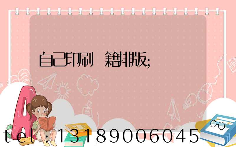 自己印刷書籍排版