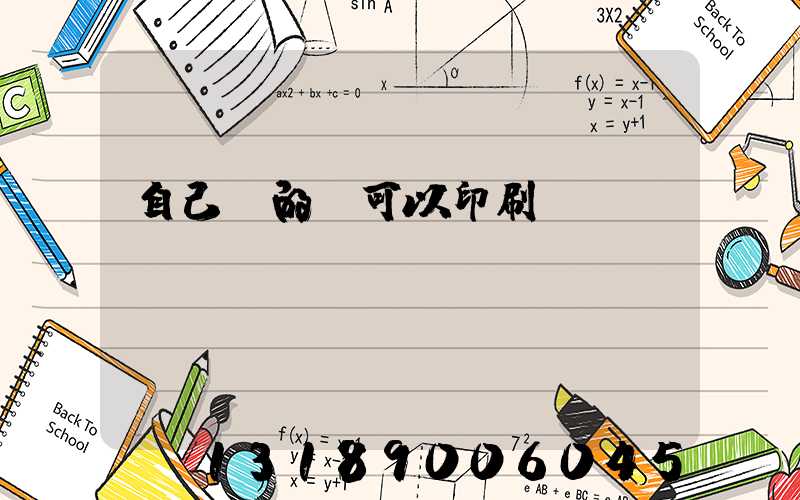 自己寫的書可以印刷嗎