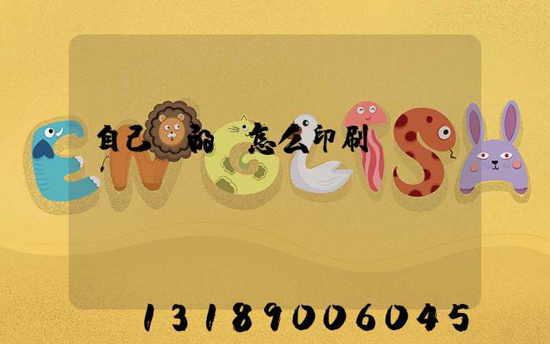自己寫的書怎么印刷