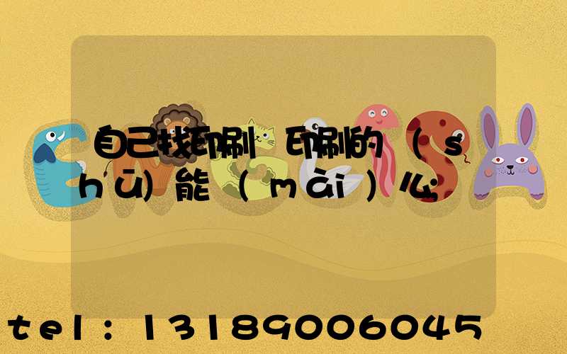 自己找印刷廠印刷的書(shū)能賣(mài)么