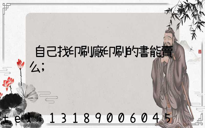 自己找印刷廠印刷的書能賣么