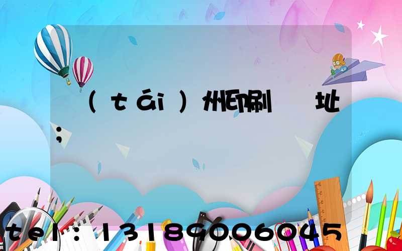 臺(tái)州印刷廠舊址