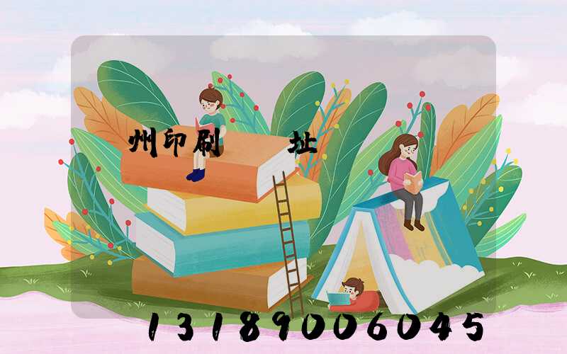臺州印刷廠舊址