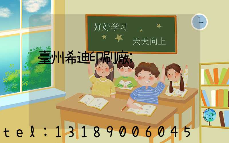 臺州希迪印刷廠