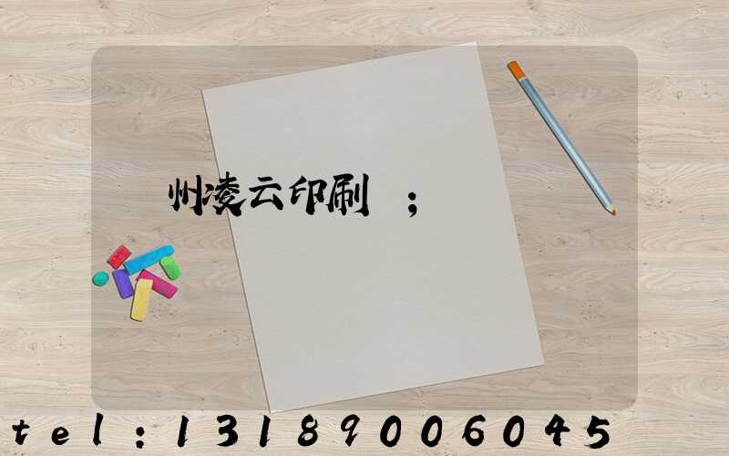 荊州凌云印刷廠