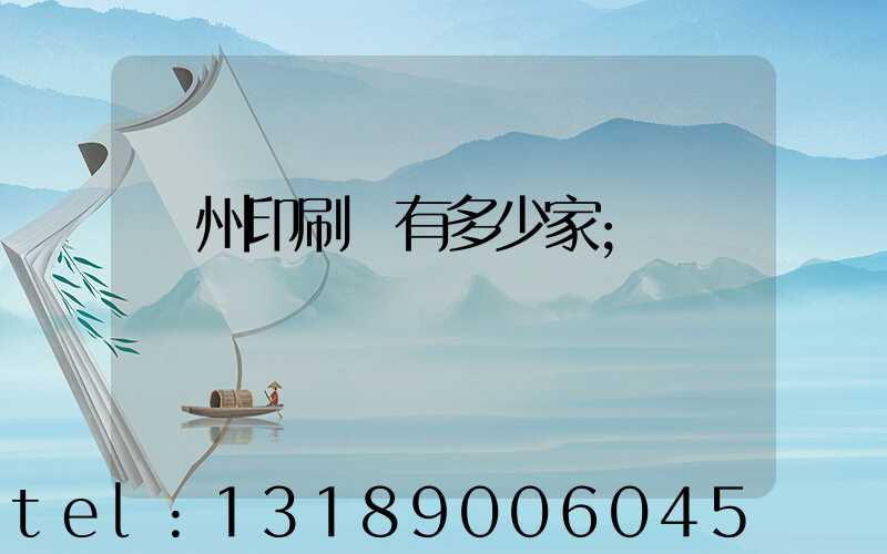 荊州印刷廠有多少家