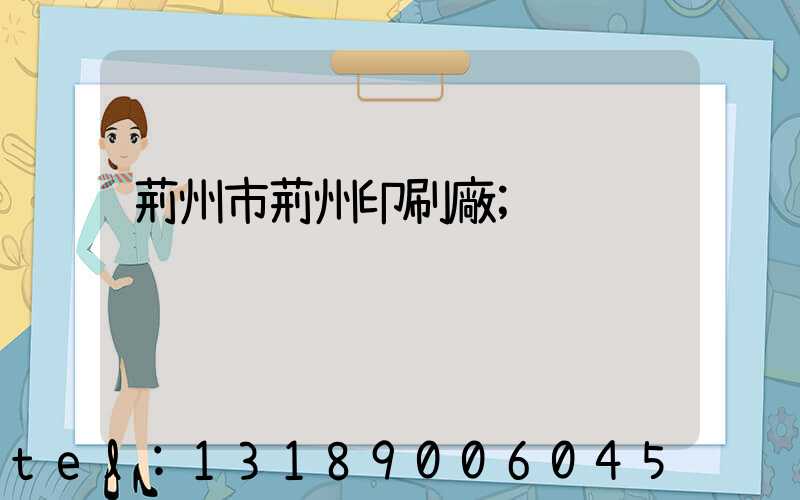 荊州市荊州印刷廠