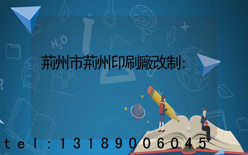 荊州市荊州印刷廠改制