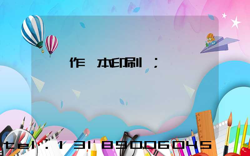 菏澤作業本印刷廠