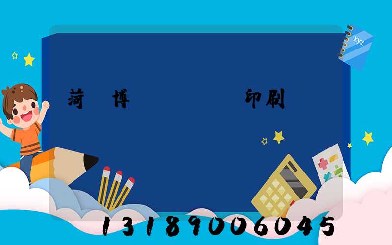 菏澤博達(dá)印刷廠