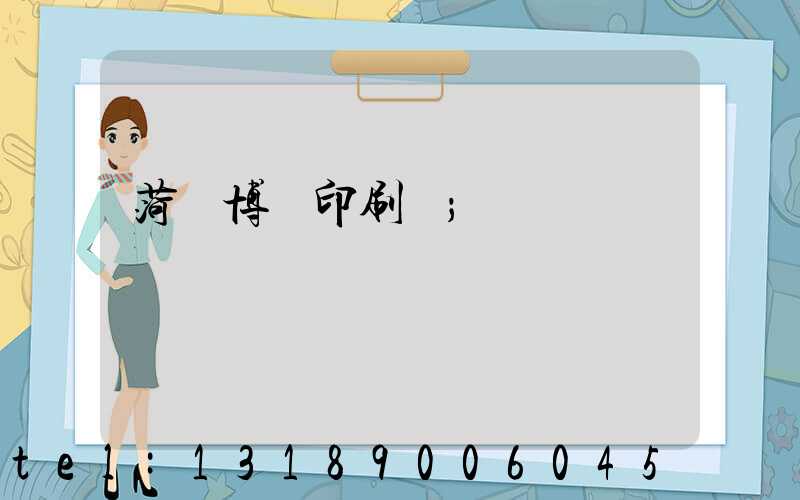 菏澤博達印刷廠