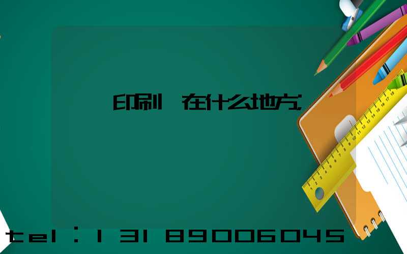 菏澤印刷廠在什么地方