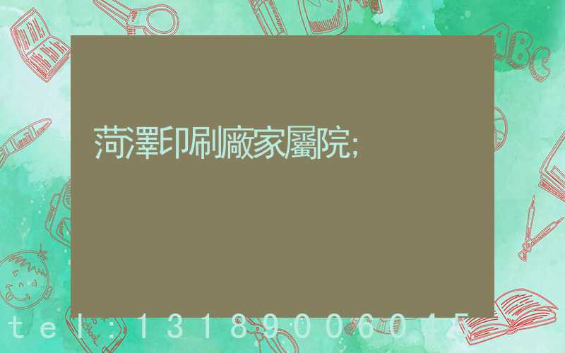 菏澤印刷廠家屬院