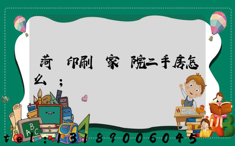 菏澤印刷廠家屬院二手房怎么樣