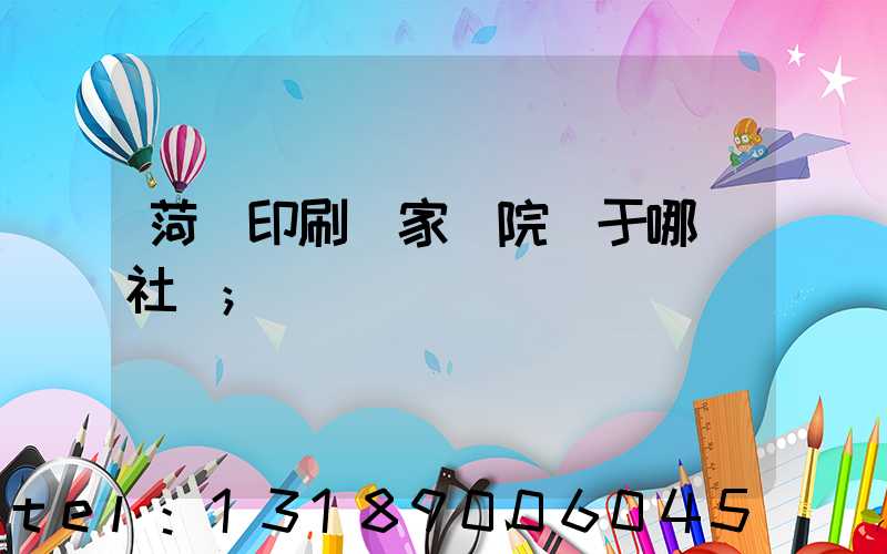 菏澤印刷廠家屬院屬于哪個社區