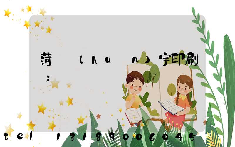 菏澤環(huán)宇印刷廠
