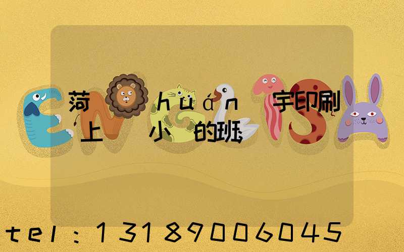 菏澤環(huán)宇印刷廠上幾個小時的班