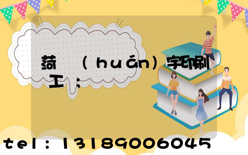 菏澤環(huán)宇印刷廠工資