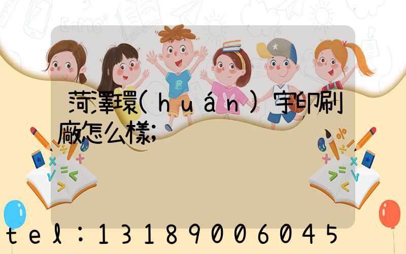 菏澤環(huán)宇印刷廠怎么樣