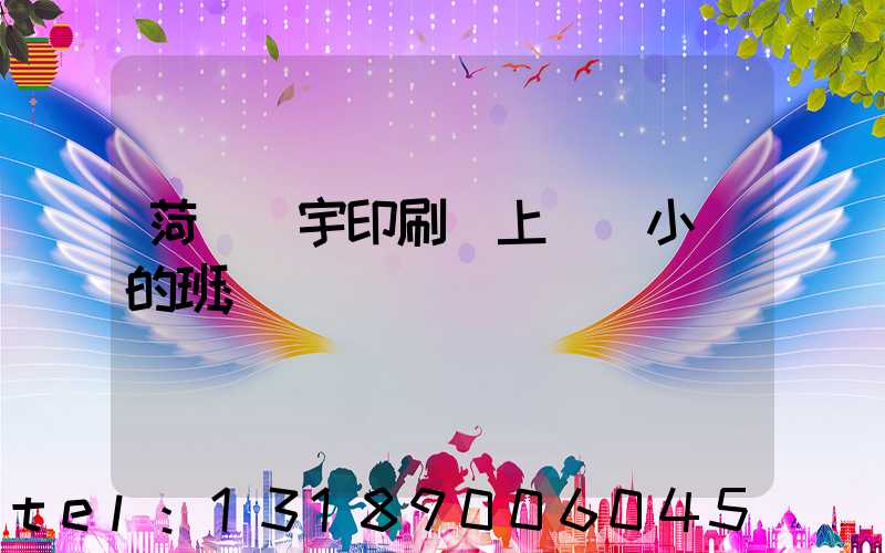 菏澤環宇印刷廠上幾個小時的班