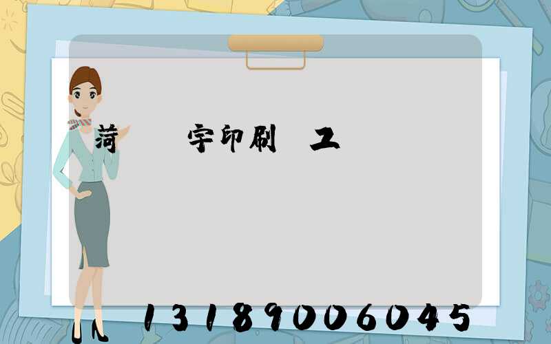 菏澤環宇印刷廠工資