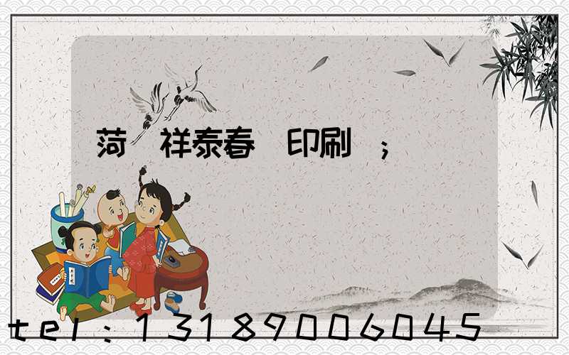 菏澤祥泰春聯印刷廠