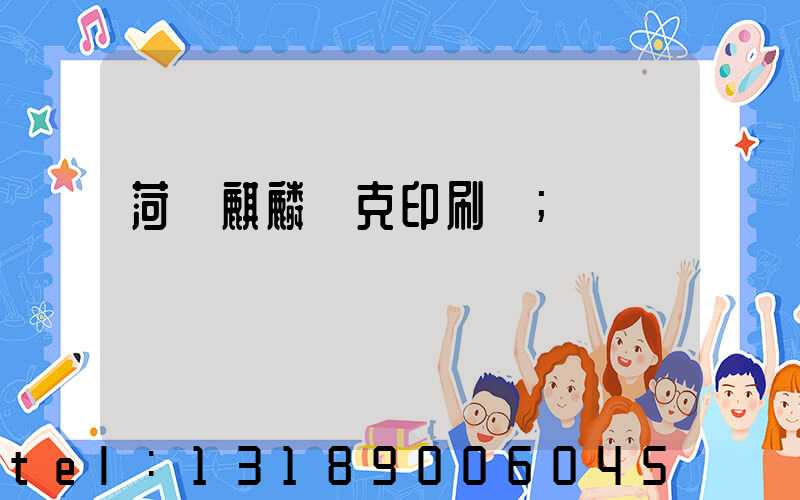 菏澤麒麟撲克印刷廠