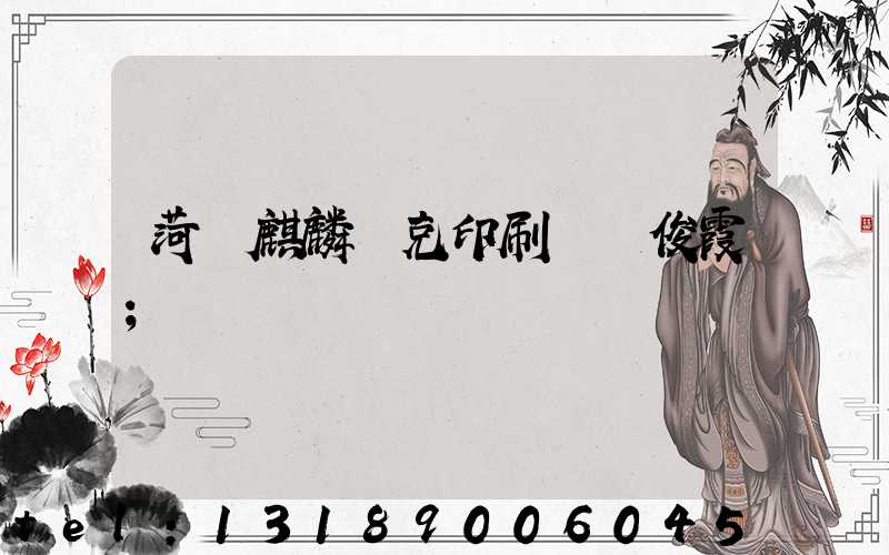 菏澤麒麟撲克印刷廠孫俊霞