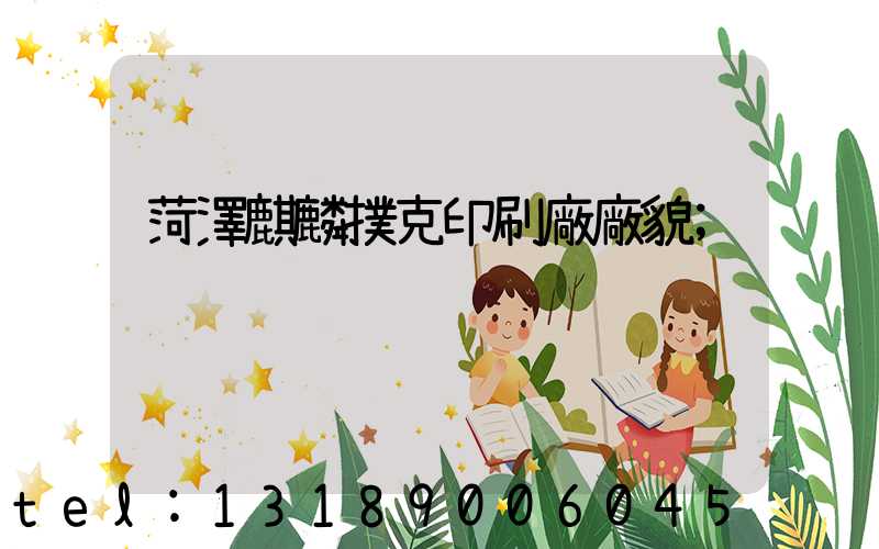 菏澤麒麟撲克印刷廠廠貌