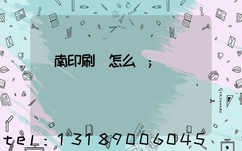 華南印刷廠怎么樣