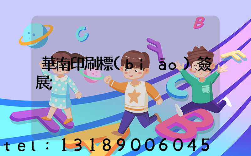 華南印刷標(biāo)簽展