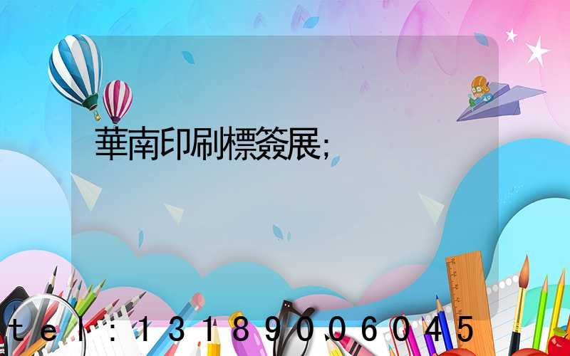 華南印刷標簽展