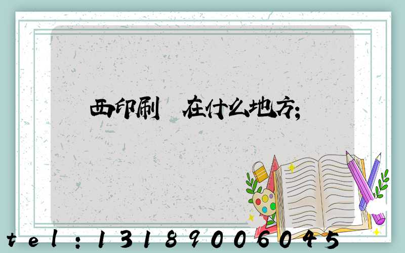 萊西印刷廠在什么地方