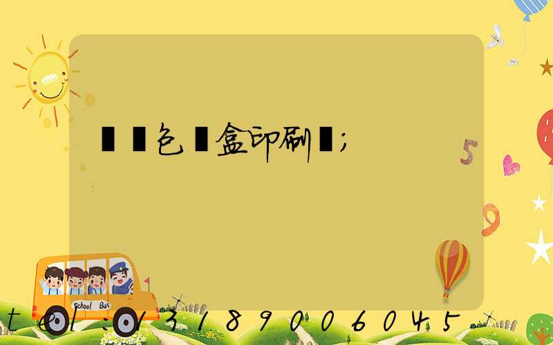 萬寧包裝盒印刷廠