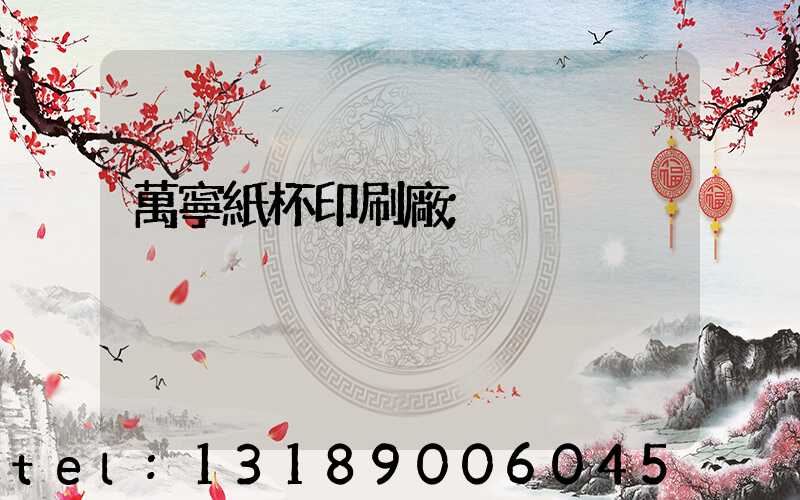 萬寧紙杯印刷廠