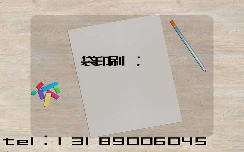 萬寧紙袋印刷廠