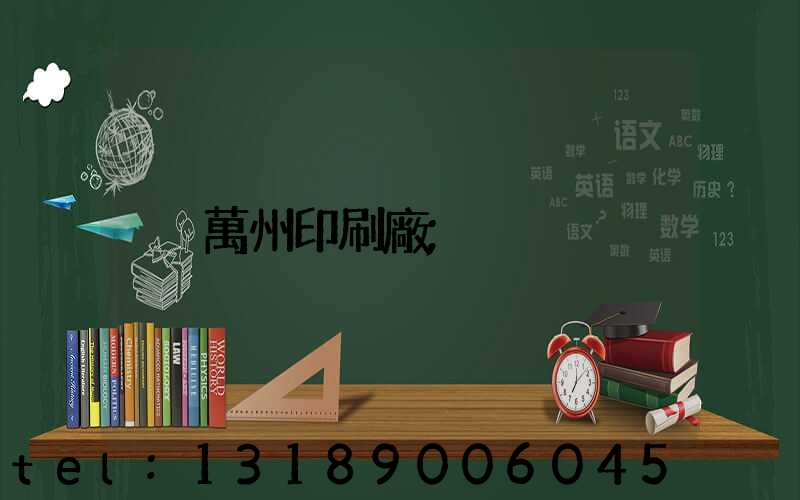 萬州印刷廠