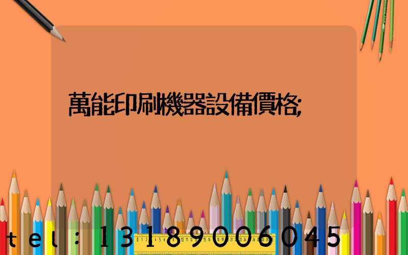 萬能印刷機器設備價格